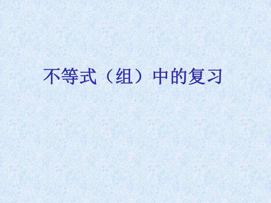 新北师大版八年级数学下册《二章-一元一次不等式与一元一次不等式组-复习题》课件-7.ppt_第1页