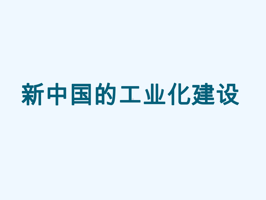 社会主义工业化专题复习课件.ppt_第3页