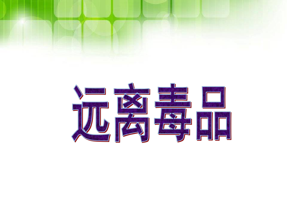 珍爱生命-远离毒品主题班会-2-主题班会课件.ppt_第1页