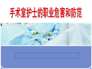 手术室护士职业防护课件.ppt