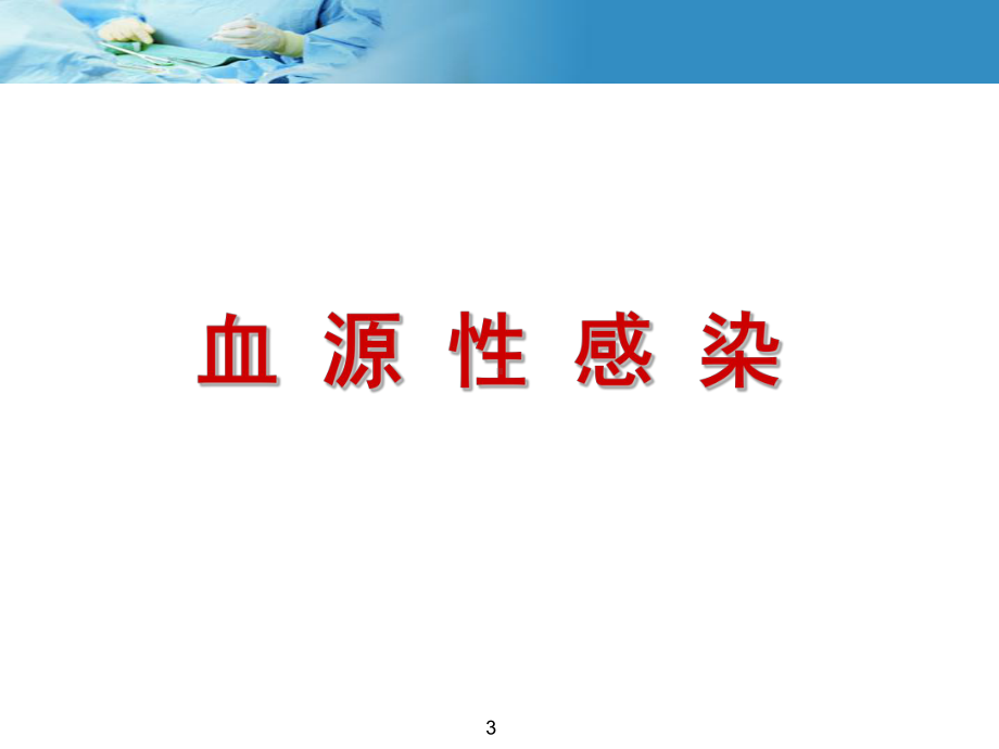 手术室护士职业防护课件.ppt_第3页