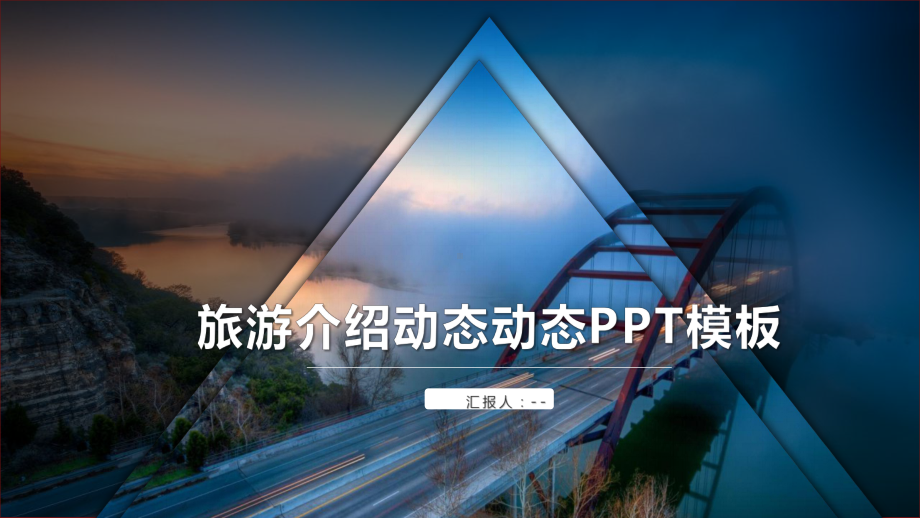 时尚旅游介绍动态工作总结汇报计划经典高端模板课件.pptx_第1页