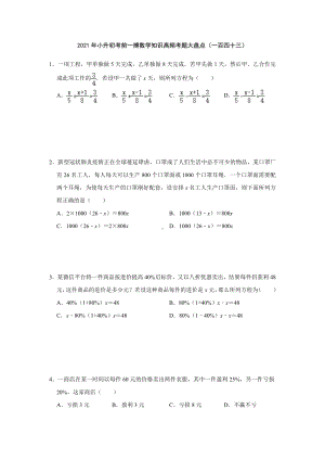 小升初考前一搏数学知识高频考题大盘点（一百四十三）无答案人教版.doc