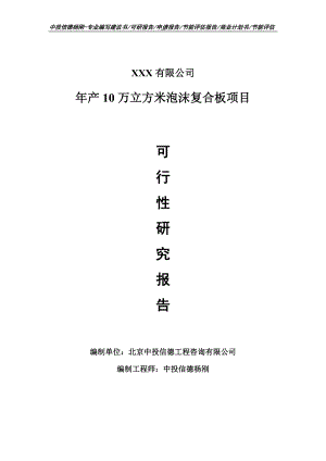 年产10万立方米泡沫复合板项目可行性研究报告.doc