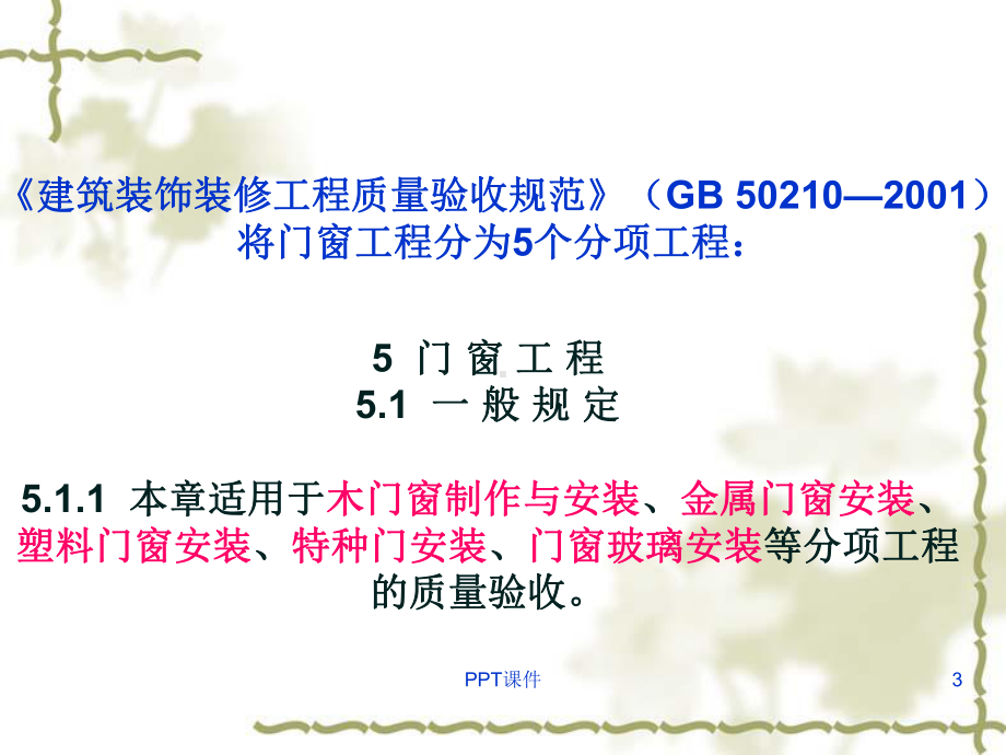 装饰装修工程施工门窗工程课件.ppt_第3页