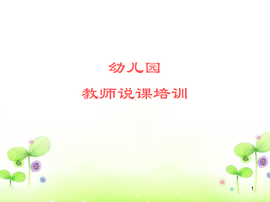 幼儿园说课培训课件.ppt_第1页