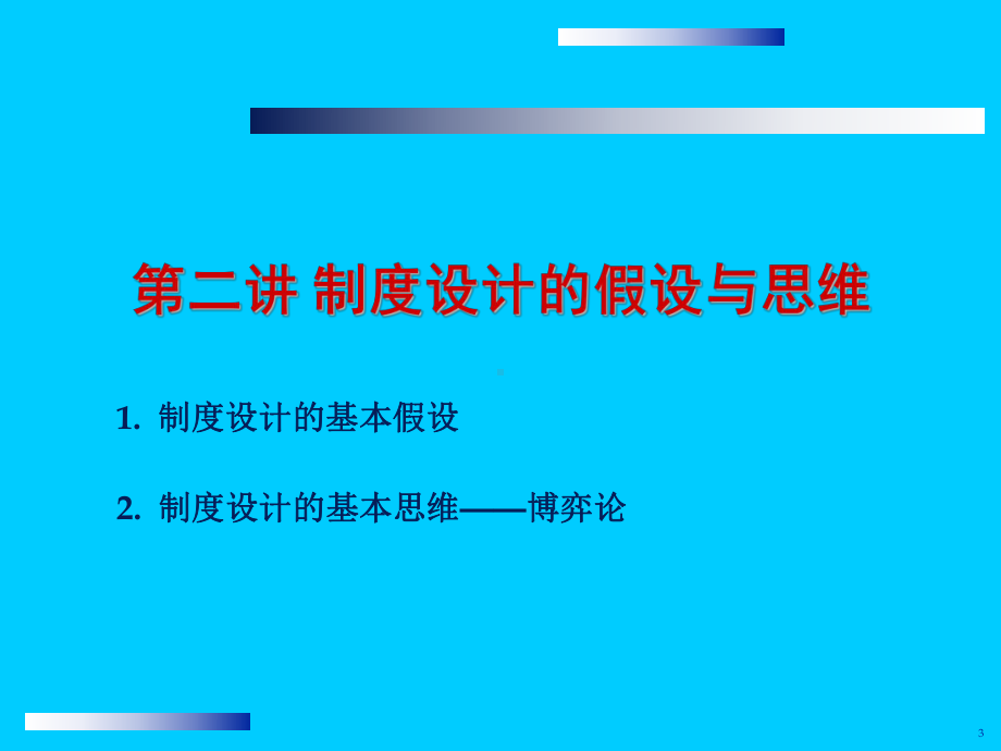 第二讲：制度设计的假设与思维课件.ppt_第3页