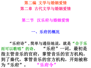 文学与婚姻爱情第二章第二节汉乐府课件.ppt