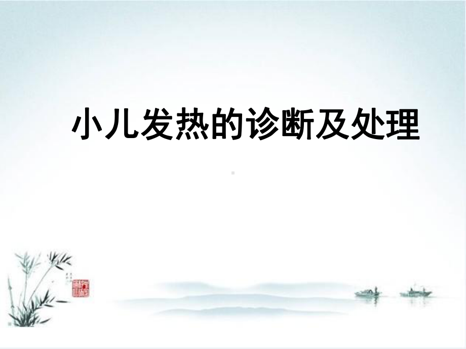 小儿发热课件.ppt_第1页