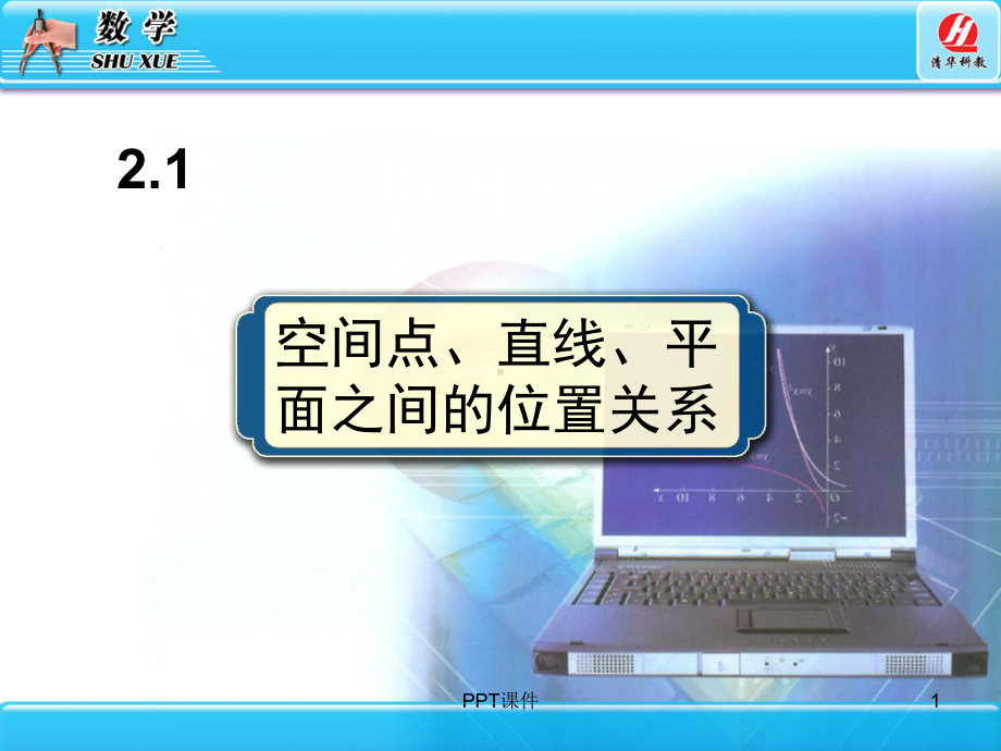 空间点直线平面之间的位置关系-2课件.ppt_第1页