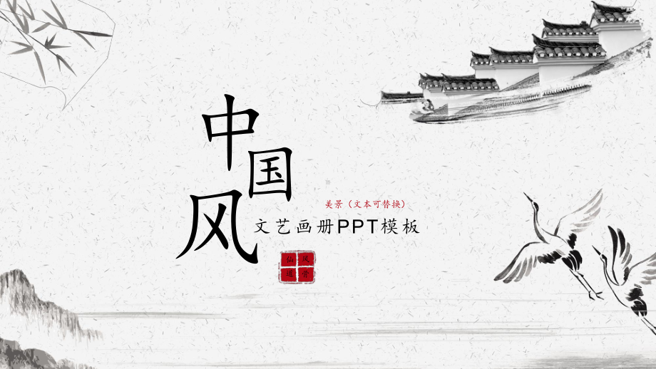 水墨仙鹤古建筑背景简约古典课件.pptx_第1页