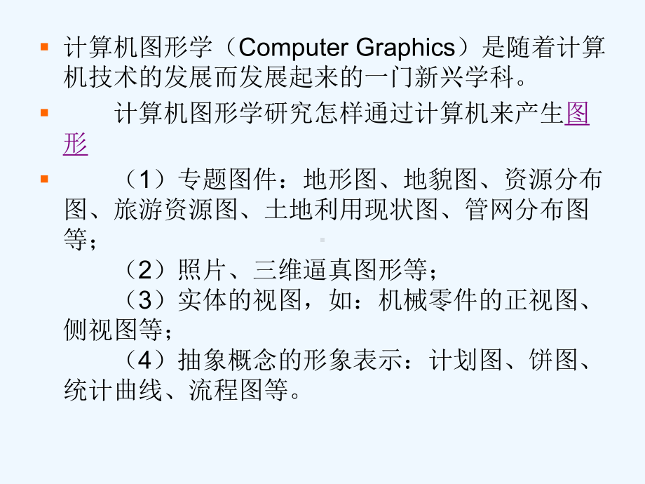 计算机图形学课件-地质大学第一章概述.ppt_第2页