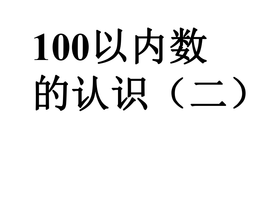 一年级下册数学课件 4、 100以内数的认识 人教版（共18张PPT）.ppt_第1页