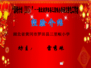 湖北省黄冈市罗田县里畈小学语文特色工作坊经验介绍雷秀珠课件.ppt