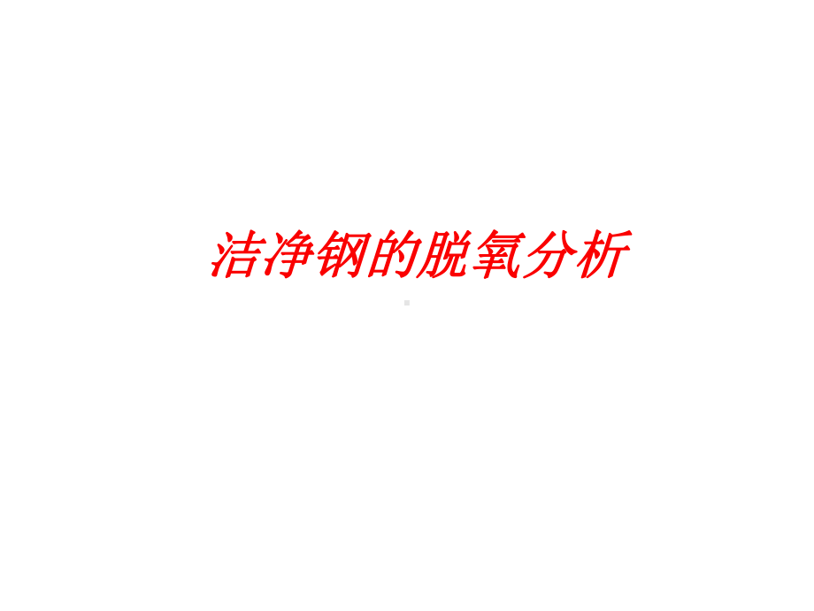 洁净钢的脱氧分析课件.ppt_第1页