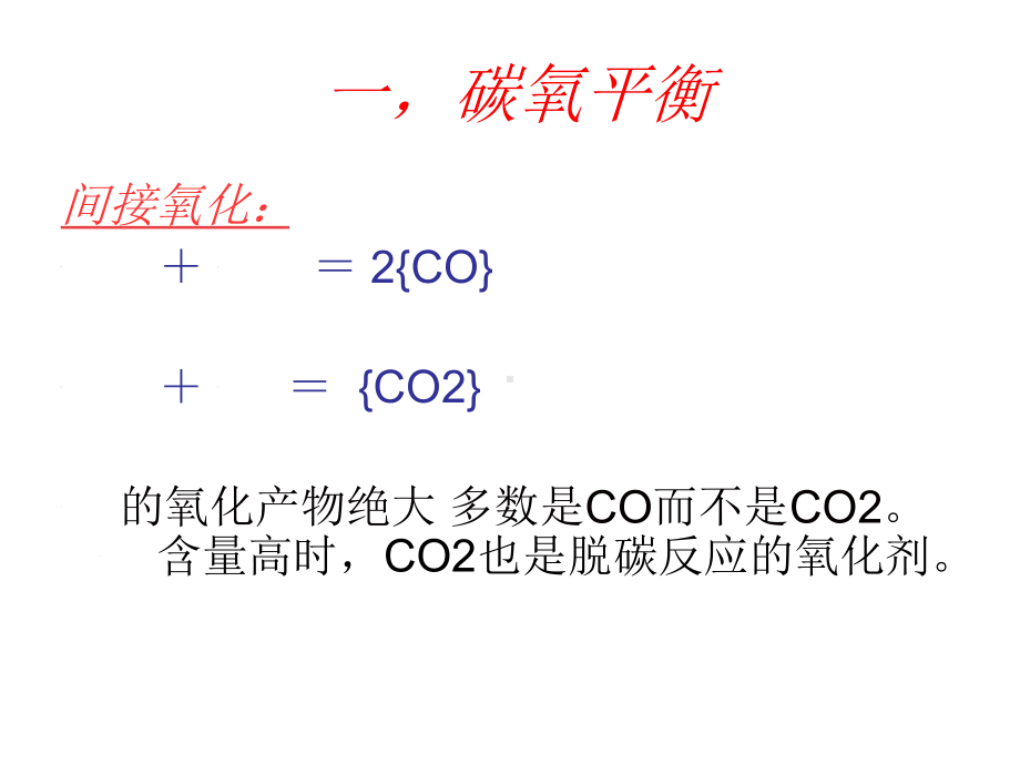 洁净钢的脱氧分析课件.ppt_第2页