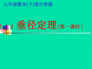 新华东师大版九年级数学下册《2712-垂径定理(第一课时)》课件-32.ppt