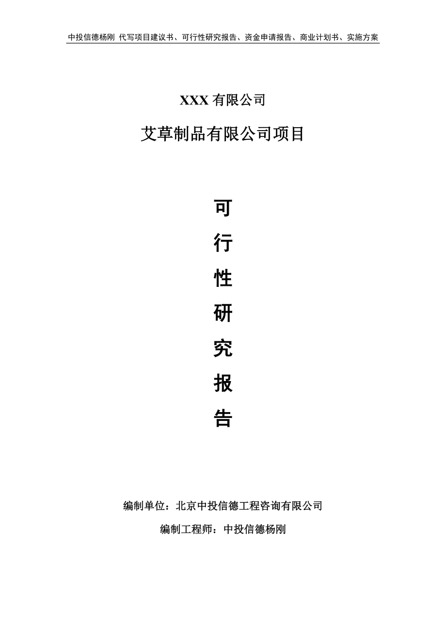 艾草制品有限公司项目可行性研究报告建议书.doc_第1页