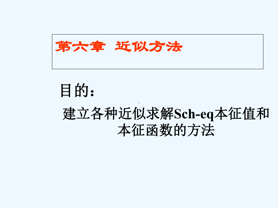 第六章近似方法课件.ppt_第1页