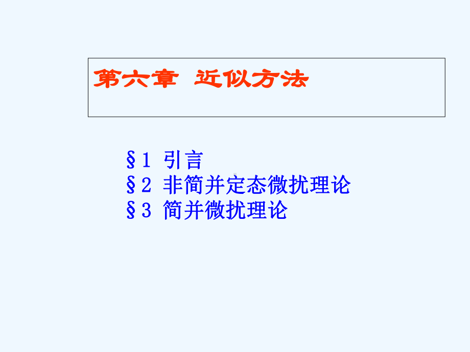 第六章近似方法课件.ppt_第2页