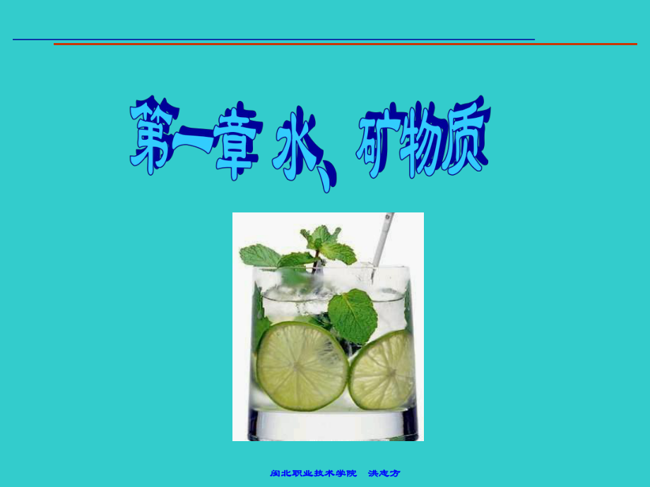 矿物质食品生物化学水课件.ppt_第1页