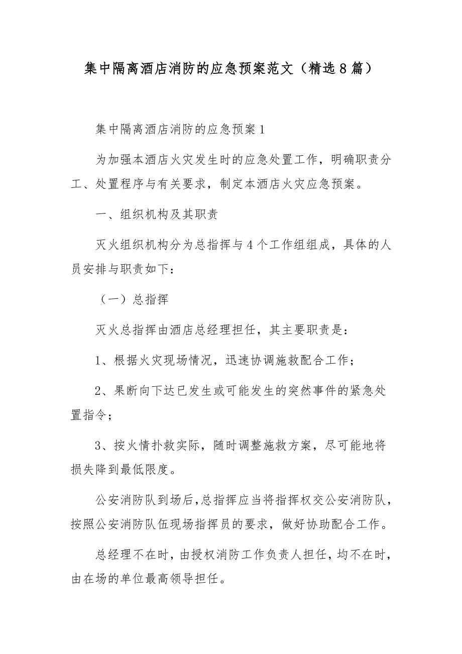 集中隔离酒店消防的应急预案范文（精选8篇）.docx_第1页