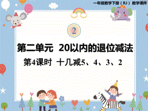 一年级下册数学课件 20以内的退位减法 第4课时十几减5、4、3、2人教版 (共23张PPT).pptx