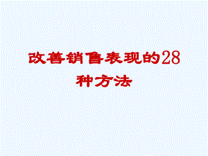 改善销售表现的28种方法课件.ppt