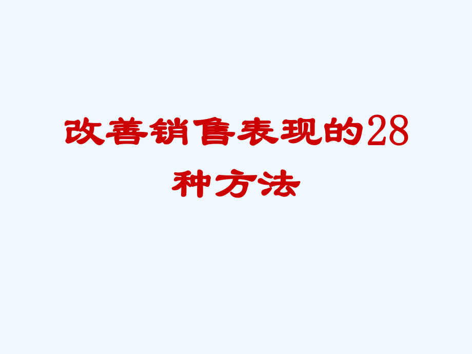 改善销售表现的28种方法课件.ppt_第1页