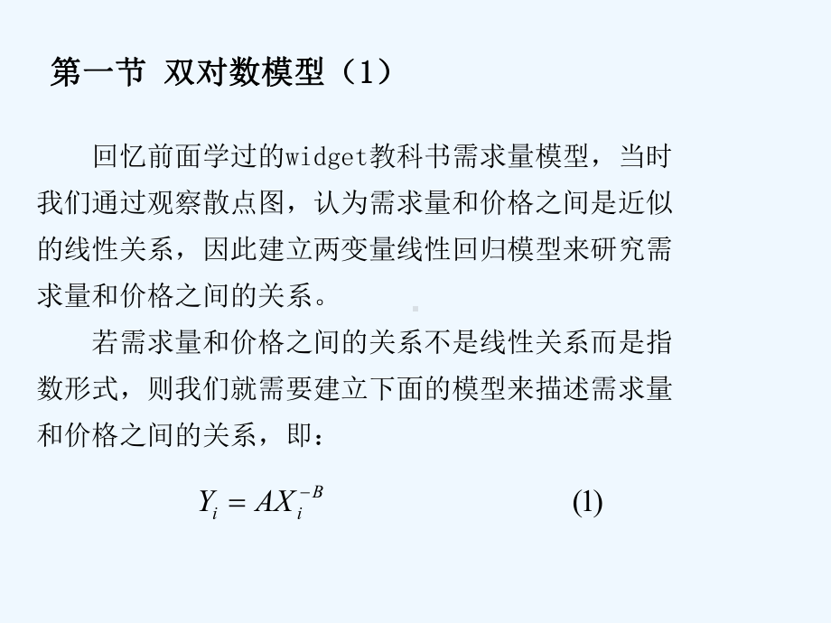 经济计量学第五讲回归方程的函数形式课件.ppt_第3页