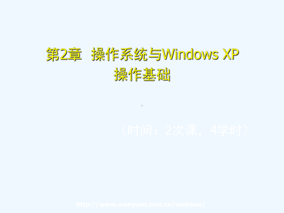 计算机应用基础培训教程-第2章-操作系统与Windows-XP操作基础课件.ppt_第1页