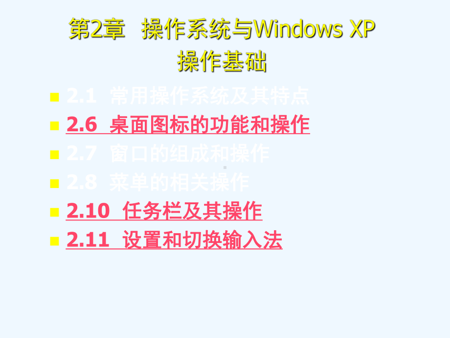 计算机应用基础培训教程-第2章-操作系统与Windows-XP操作基础课件.ppt_第2页