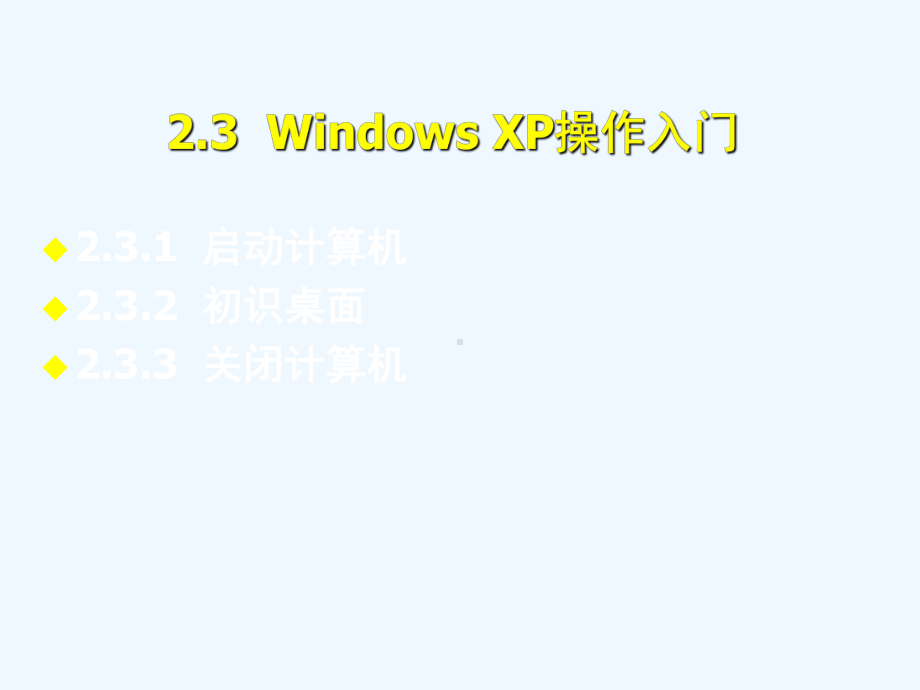 计算机应用基础培训教程-第2章-操作系统与Windows-XP操作基础课件.ppt_第3页