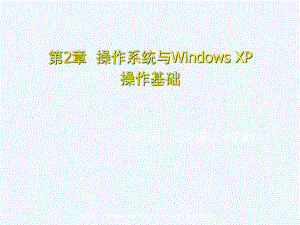 计算机应用基础培训教程-第2章-操作系统与Windows-XP操作基础课件.ppt