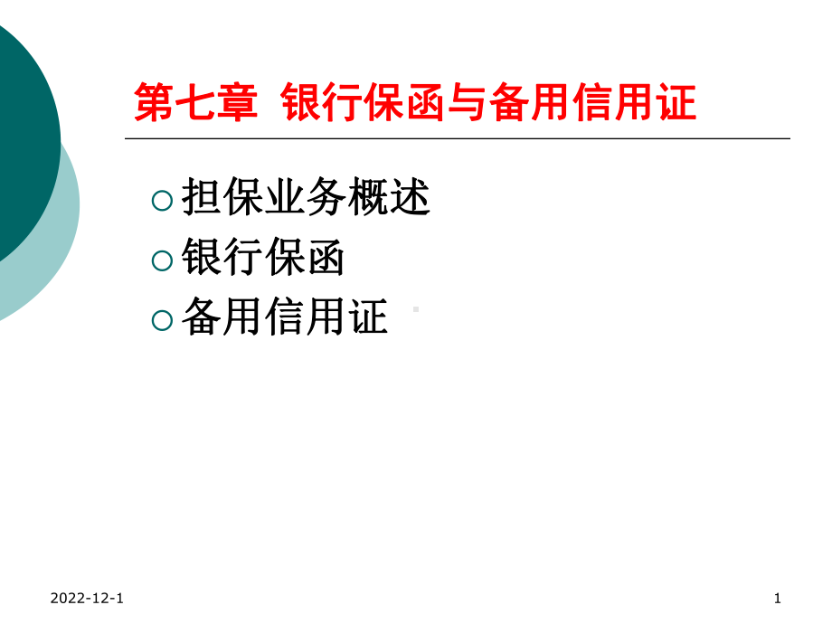 第七章-银行保函与备用信用证课件.ppt_第1页