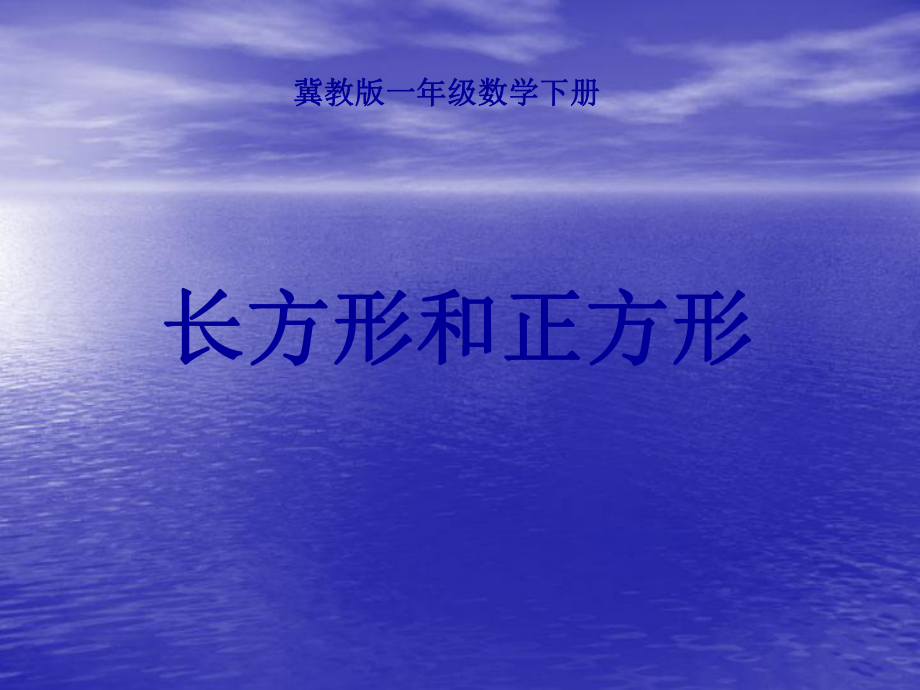 一年级下册数学课件-6.1 长方形和正方形｜冀教版(共13张PPT).ppt_第1页