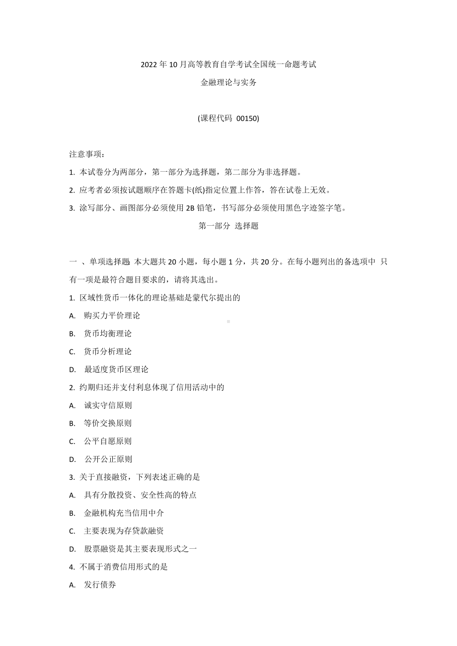 2022年10月自考00150金融理论与实务真题及答案.docx_第1页