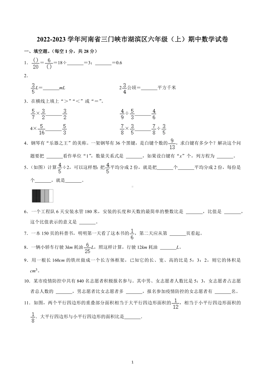 2022-2023学年河南省三门峡市湖滨区六年级（上）期中数学试卷.docx_第1页