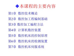 数控技术总结课件.ppt