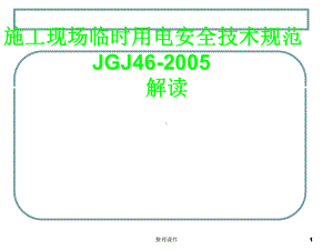 施工现场临时用电安全技术规范讲解课件.ppt