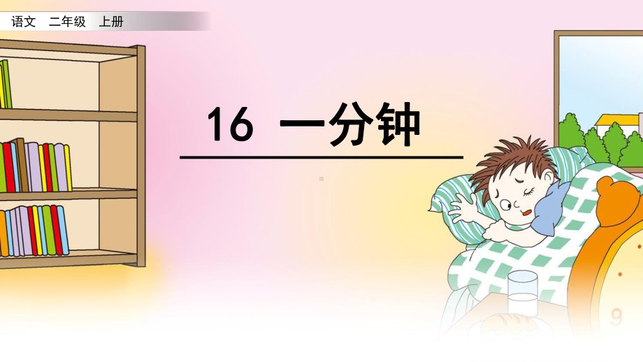 一年级下册语文课件-16 一分钟 人教部编版(共21张PPT).pptx_第3页