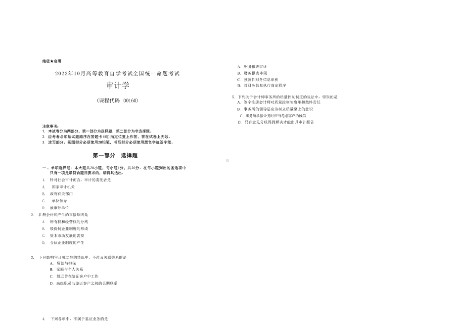 2022年10月自考00160审计学真题及答案.docx_第1页