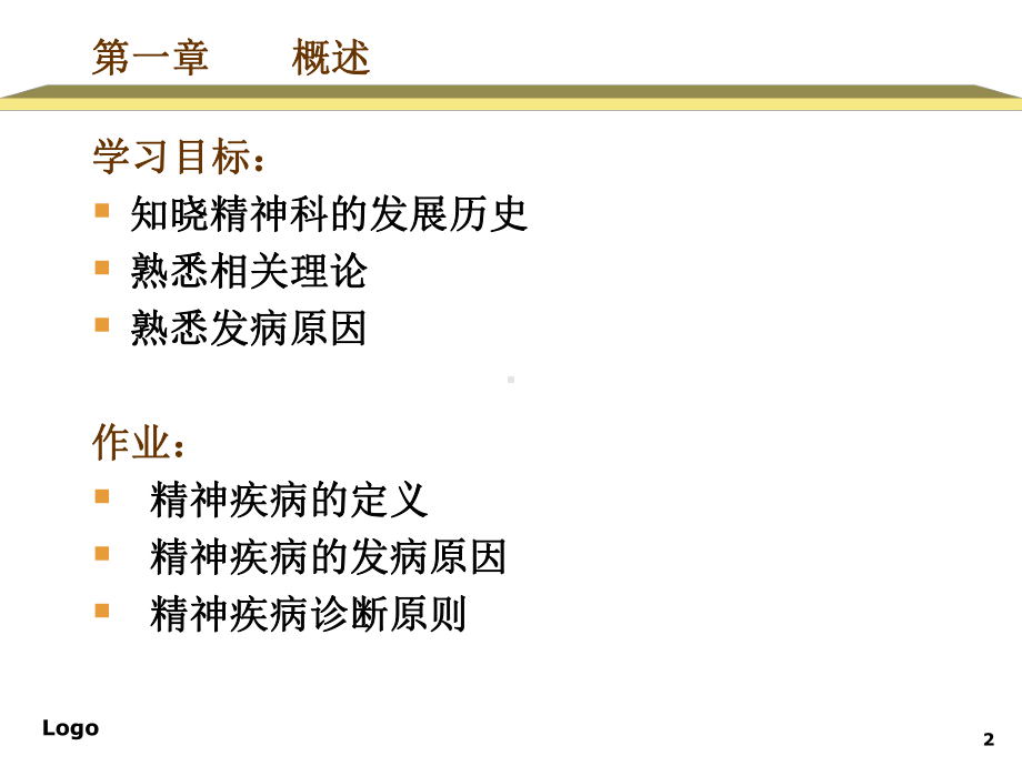 （实用课件）精神科护理学课件.ppt_第2页