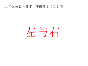 一年级下册数学课件-5.1 左与右▏沪教版 (共11张PPT) (1).ppt