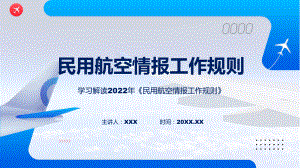 民用航空情报工作规则主要内容2022年《民用航空情报工作规则》PPT课件.pptx