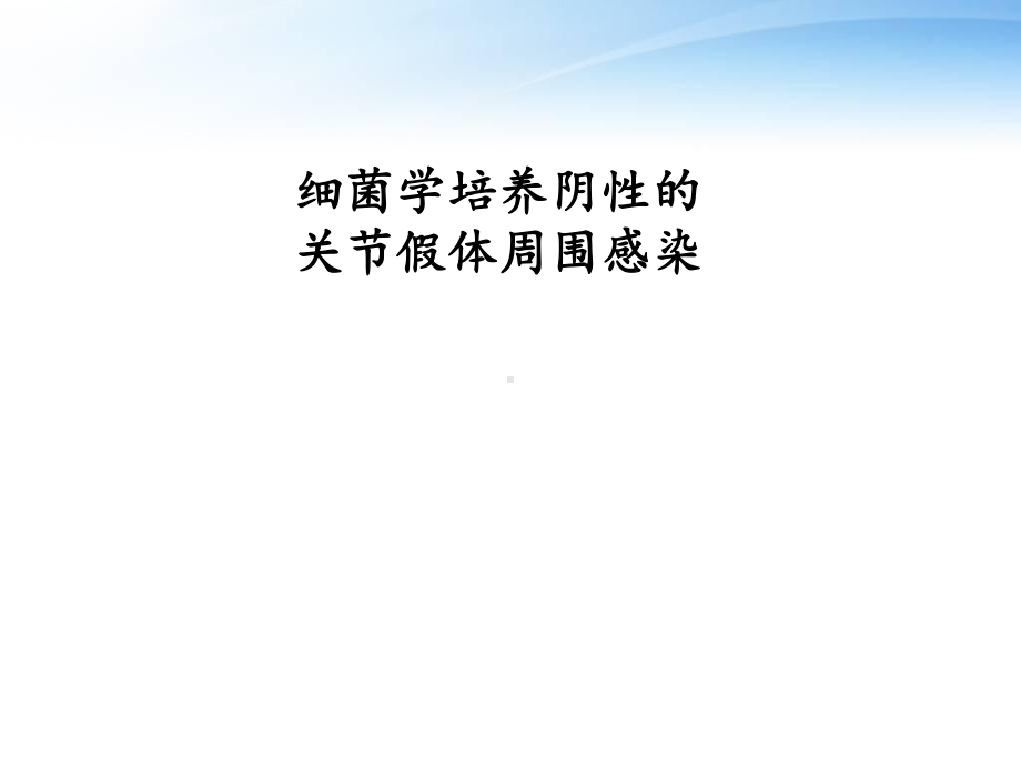 细菌学培养阴性的关节假体周围感染课件.ppt_第1页