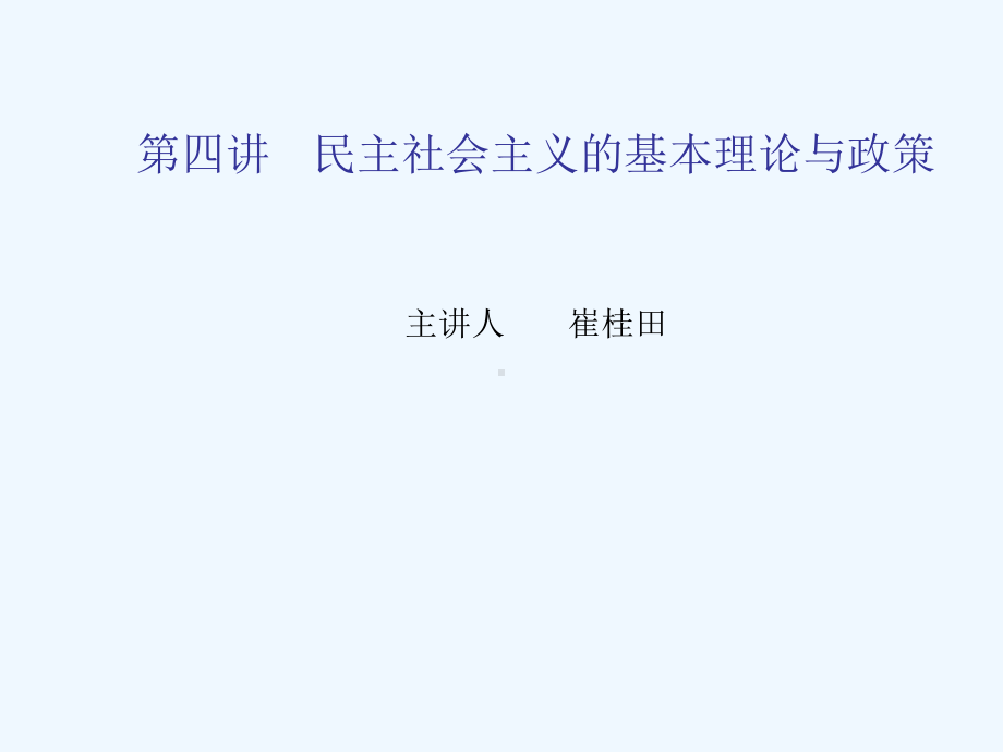 第六讲-民主社会主义的基本主张课件.ppt_第1页