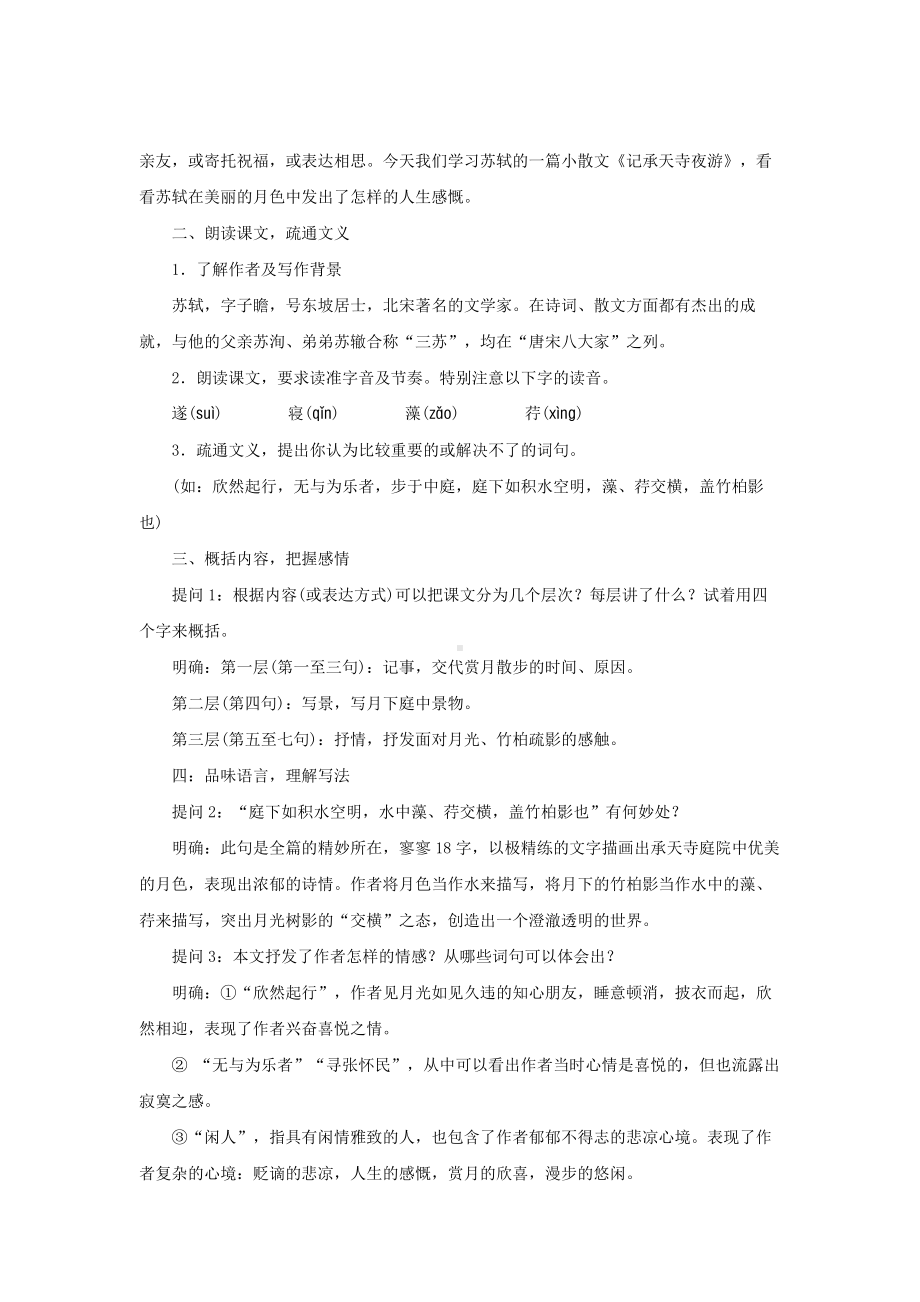 《记承天寺夜游》公开课教学设计.pdf_第2页