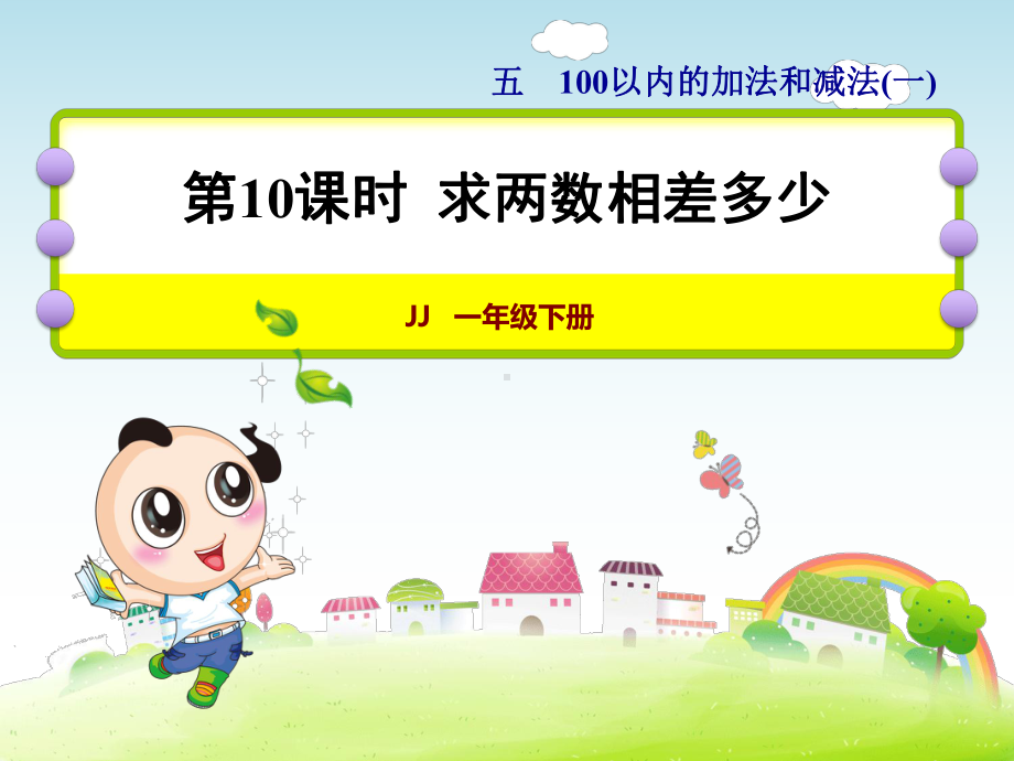 一年级下册数学课件-5.4.5 求两数相差多少｜冀教版(共18张PPT).ppt_第1页