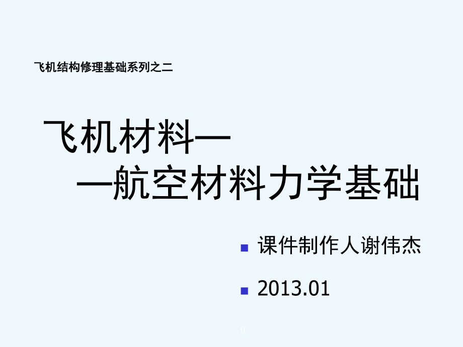 飞机材料—航空材料力学基础-7课件.ppt_第1页